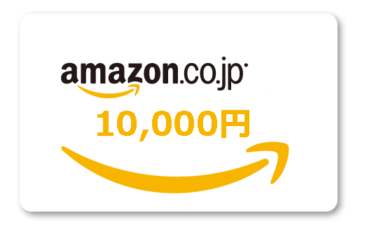 Amazonギフト券1万円分
